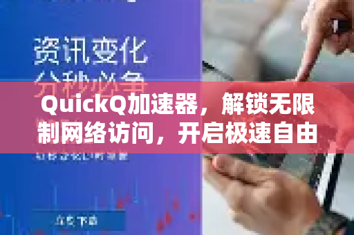QuickQ加速器，解锁无限制网络访问，开启极速自由之旅！