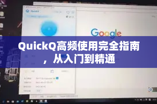 QuickQ高频使用完全指南，从入门到精通