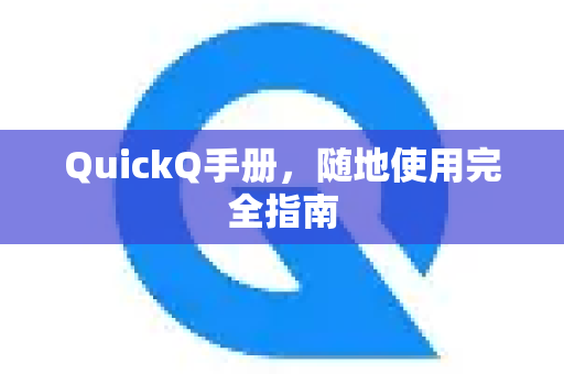 QuickQ手册，随地使用完全指南