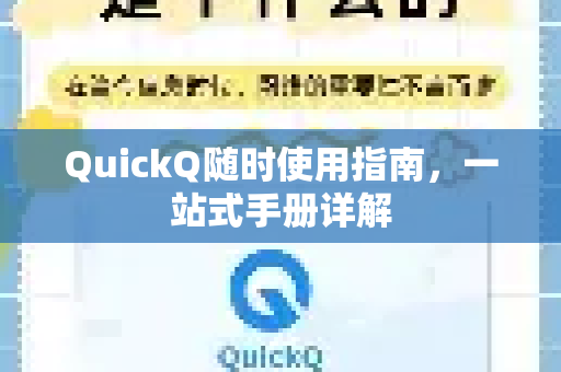 QuickQ随时使用指南，一站式手册详解