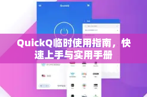 QuickQ临时使用指南，快速上手与实用手册