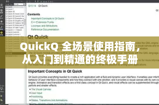 QuickQ 全场景使用指南，从入门到精通的终极手册-第1张图片-QuickQ客户端官网 - 享免费VPN高速体验