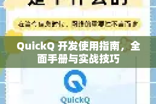 QuickQ 开发使用指南，全面手册与实战技巧
