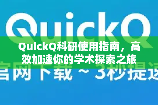 QuickQ科研使用指南，高效加速你的学术探索之旅-第1张图片-QuickQ客户端官网 - 享免费VPN高速体验