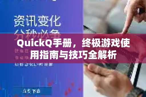 QuickQ手册，终极游戏使用指南与技巧全解析-第1张图片-QuickQ客户端官网 - 享免费VPN高速体验