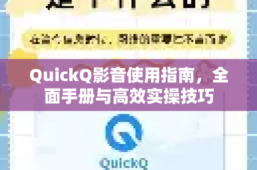 QuickQ影音使用指南,全面手册与高效实操技巧-第1张图片-QuickQ客户端官网 - 享免费VPN高速体验 QuickQ影音使用指南,全面手册与高效实操技巧-第1张图片-QuickQ客户端官网 - 享免费VPN高速体验