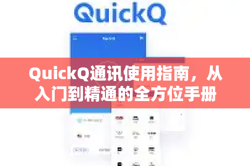 QuickQ通讯使用指南，从入门到精通的全方位手册-第1张图片-QuickQ客户端官网 - 享免费VPN高速体验
