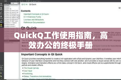 QuickQ工作使用指南，高效办公的终极手册-第1张图片-QuickQ客户端官网 - 享免费VPN高速体验