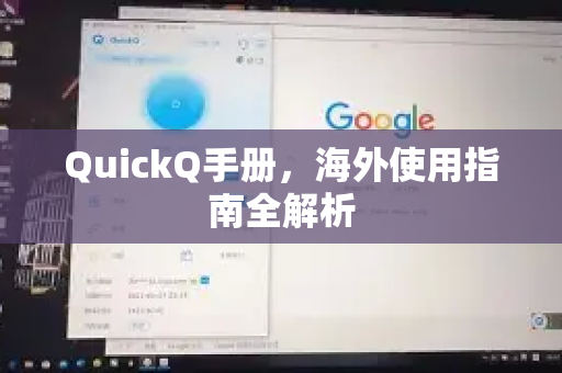 QuickQ手册，海外使用指南全解析-第1张图片-QuickQ客户端官网 - 享免费VPN高速体验