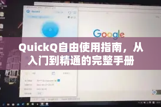 QuickQ自由使用指南，从入门到精通的完整手册