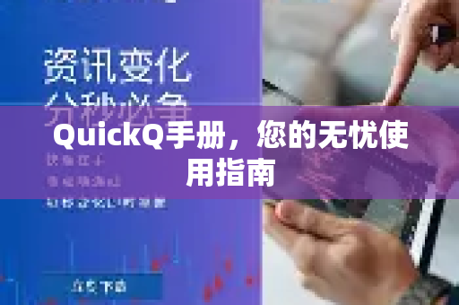 QuickQ手册，您的无忧使用指南-第1张图片-QuickQ客户端官网 - 享免费VPN高速体验