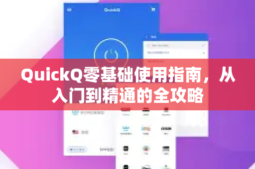 QuickQ零基础使用指南，从入门到精通的全攻略