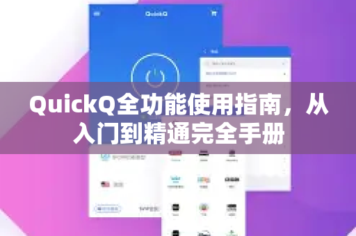 QuickQ全功能使用指南，从入门到精通完全手册