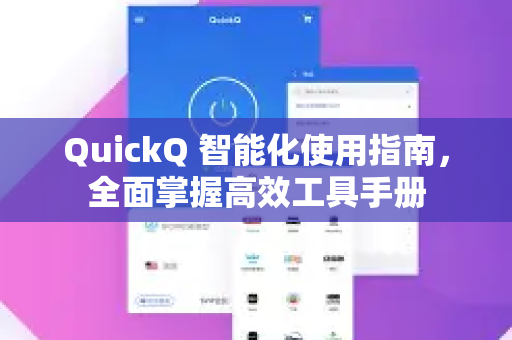 QuickQ 智能化使用指南，全面掌握高效工具手册