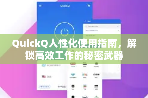 QuickQ人性化使用指南，解锁高效工作的秘密武器
