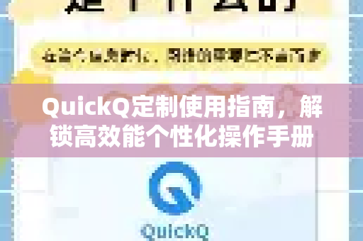 QuickQ定制使用指南，解锁高效能个性化操作手册