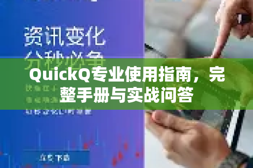 QuickQ专业使用指南，完整手册与实战问答