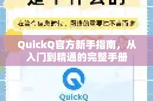 QuickQ官方新手指南，从入门到精通的完整手册