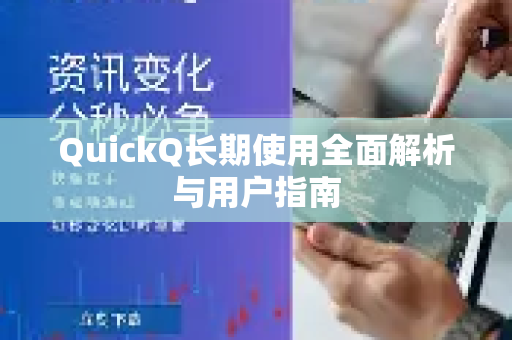 QuickQ长期使用全面解析与用户指南