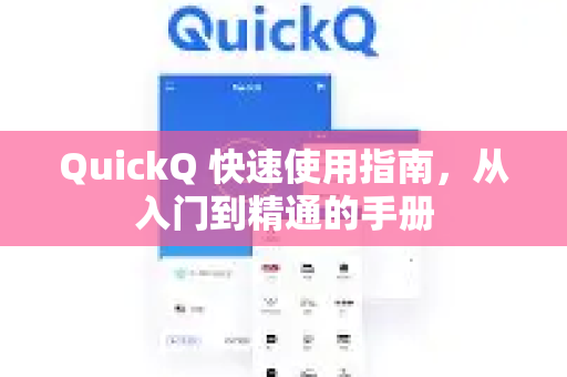 QuickQ 快速使用指南，从入门到精通的手册