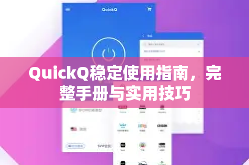 QuickQ稳定使用指南，完整手册与实用技巧