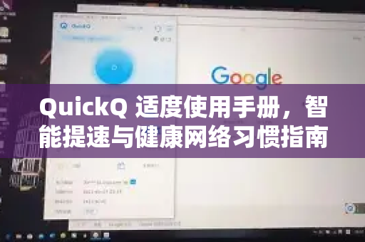 QuickQ 适度使用手册，智能提速与健康网络习惯指南