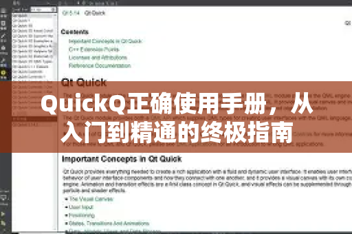 QuickQ正确使用手册，从入门到精通的终极指南-第1张图片-QuickQ客户端官网 - 享免费VPN高速体验