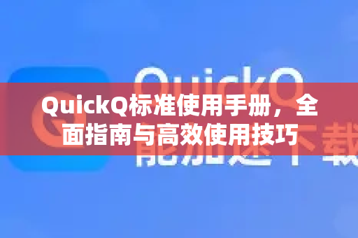 QuickQ标准使用手册，全面指南与高效使用技巧-第1张图片-QuickQ客户端官网 - 享免费VPN高速体验