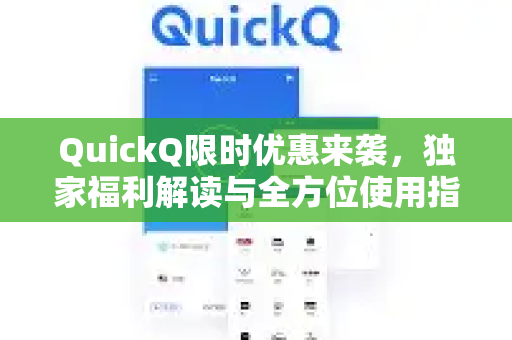 QuickQ限时优惠来袭,独家福利解读与全方位使用指南-第1张图片-QuickQ客户端官网 - 享免费VPN高速体验 QuickQ限时优惠来袭,独家福利解读与全方位使用指南-第1张图片-QuickQ客户端官网 - 享免费VPN高速体验