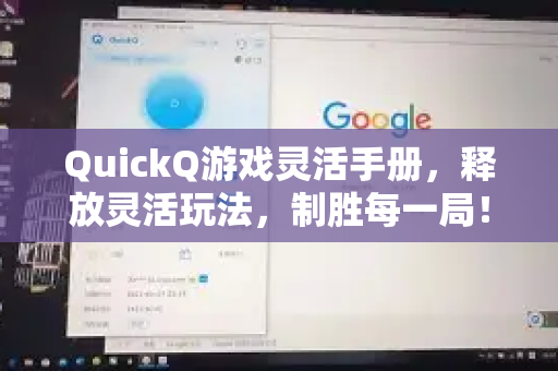QuickQ游戏灵活手册，释放灵活玩法，制胜每一局！-第1张图片-QuickQ客户端官网 - 享免费VPN高速体验
