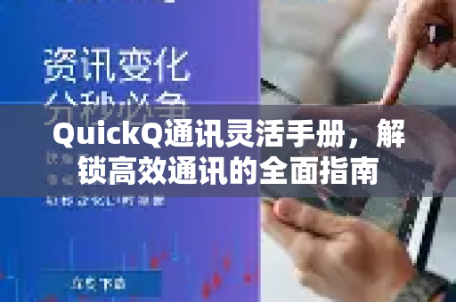 QuickQ通讯灵活手册，解锁高效通讯的全面指南