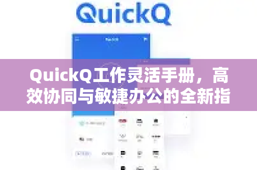 QuickQ工作灵活手册，高效协同与敏捷办公的全新指南-第1张图片-QuickQ客户端官网 - 享免费VPN高速体验