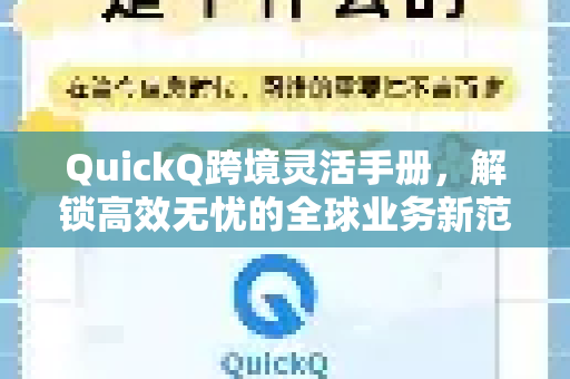 QuickQ跨境灵活手册，解锁高效无忧的全球业务新范式