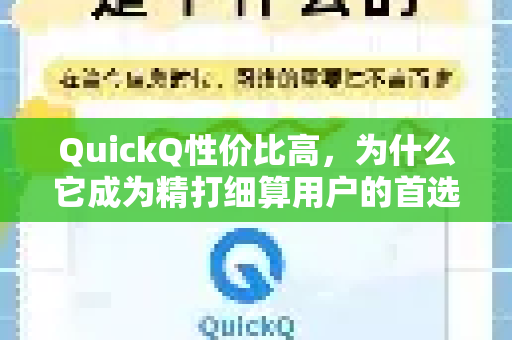 QuickQ性价比高,为什么它成为精打细算用户的首选?-第1张图片-QuickQ客户端官网 - 享免费VPN高速体验 QuickQ性价比高,为什么它成为精打细算用户的首选?-第1张图片-QuickQ客户端官网 - 享免费VPN高速体验