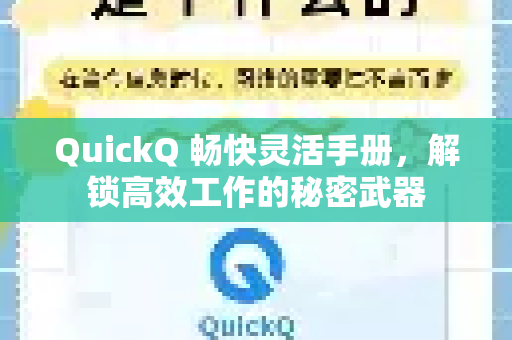 QuickQ 畅快灵活手册，解锁高效工作的秘密武器