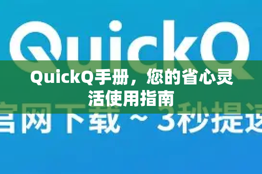 QuickQ手册，您的省心灵活使用指南