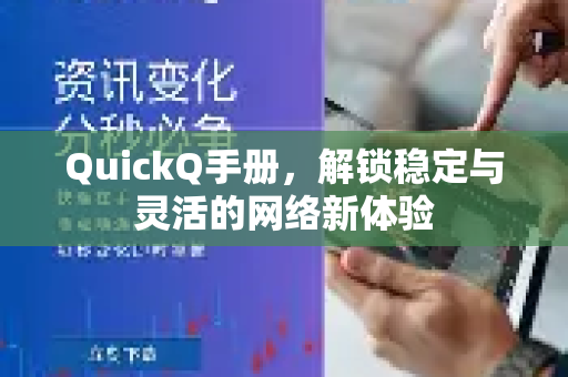 QuickQ手册，解锁稳定与灵活的网络新体验