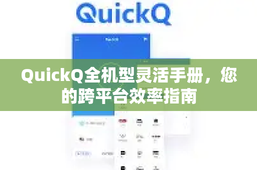 QuickQ全机型灵活手册，您的跨平台效率指南