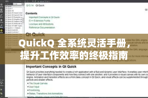 QuickQ 全系统灵活手册，提升工作效率的终极指南