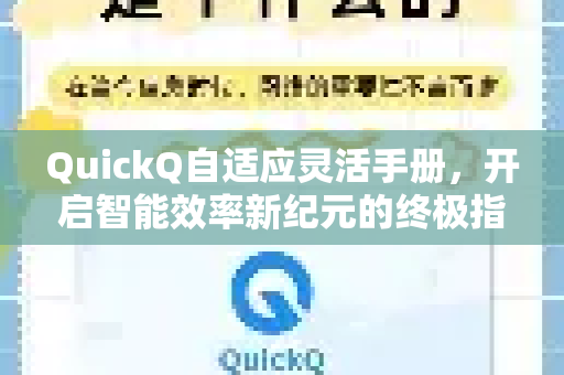 QuickQ自适应灵活手册，开启智能效率新纪元的终极指南
