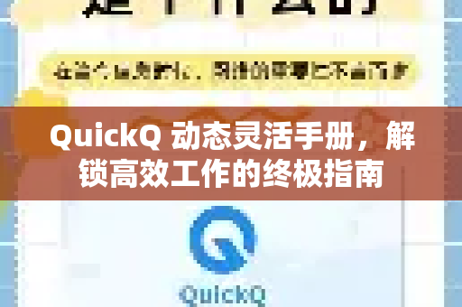 QuickQ 动态灵活手册，解锁高效工作的终极指南