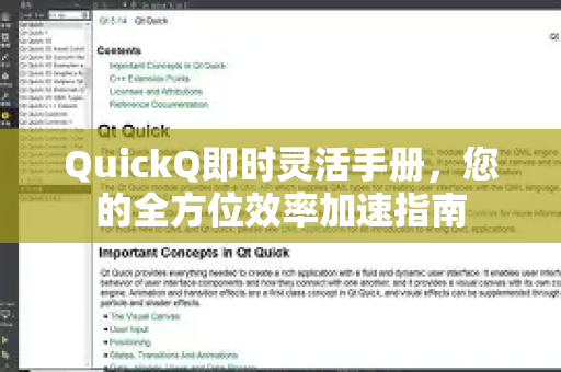 QuickQ即时灵活手册，您的全方位效率加速指南