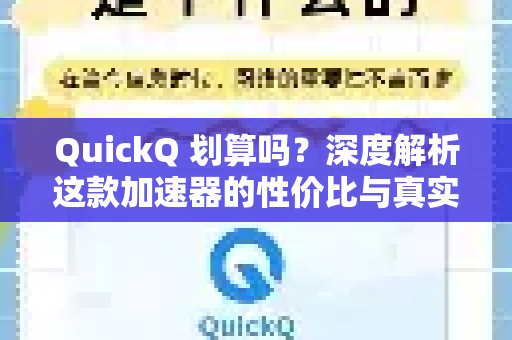 QuickQ 划算吗?深度解析这款加速器的性价比与真实体验-第1张图片-QuickQ客户端官网 - 享免费VPN高速体验 QuickQ 划算吗?深度解析这款加速器的性价比与真实体验-第1张图片-QuickQ客户端官网 - 享免费VPN高速体验