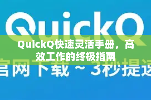 QuickQ快速灵活手册，高效工作的终极指南