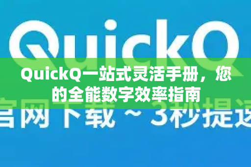QuickQ一站式灵活手册，您的全能数字效率指南