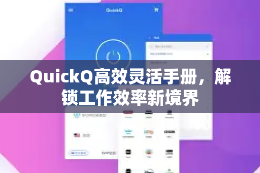 QuickQ高效灵活手册，解锁工作效率新境界