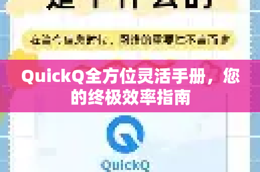 QuickQ全方位灵活手册，您的终极效率指南