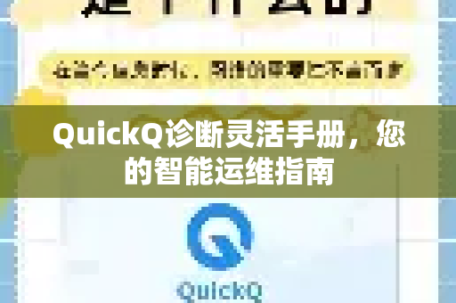 QuickQ诊断灵活手册，您的智能运维指南-第1张图片-QuickQ客户端官网 - 享免费VPN高速体验