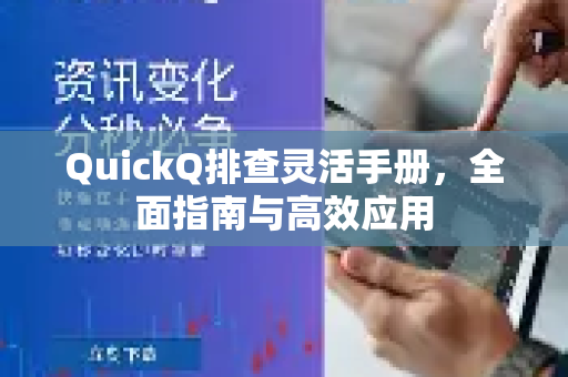 QuickQ排查灵活手册，全面指南与高效应用