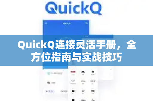 QuickQ连接灵活手册，全方位指南与实战技巧